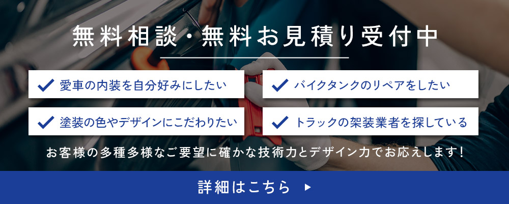 無料相談・無料お見積り受付中　詳細はこちら 