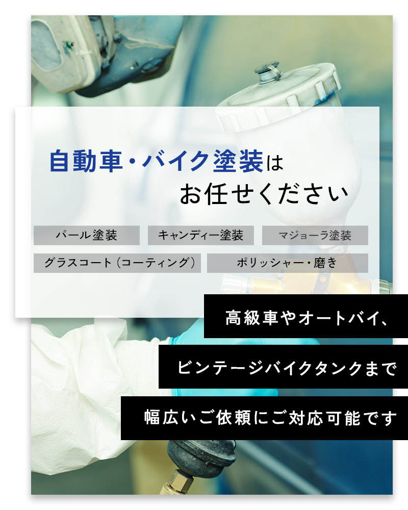 自動車・バイク塗装はお任せください