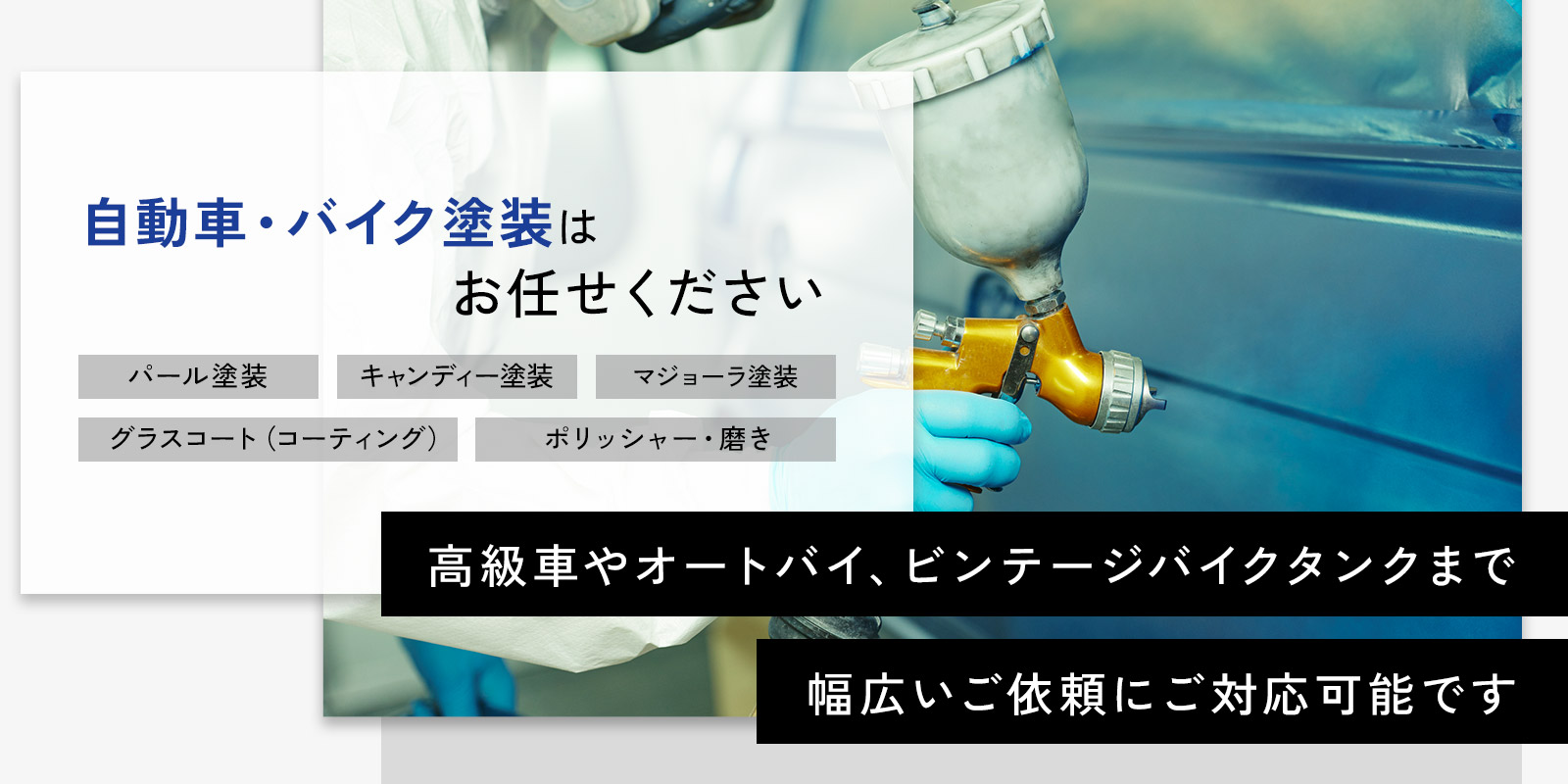 自動車・バイク塗装はお任せください